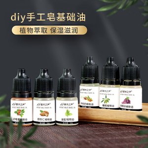 自制DIY手工皂 唇膏材料基础油植物油植物橄榄油甜杏仁油5ml