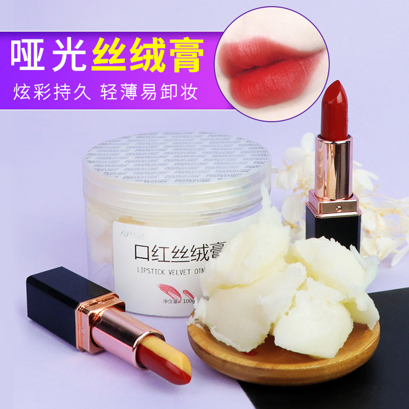 修复口红底料diy口红材料丝绒膏哑光雾面手工自制口红材料原料