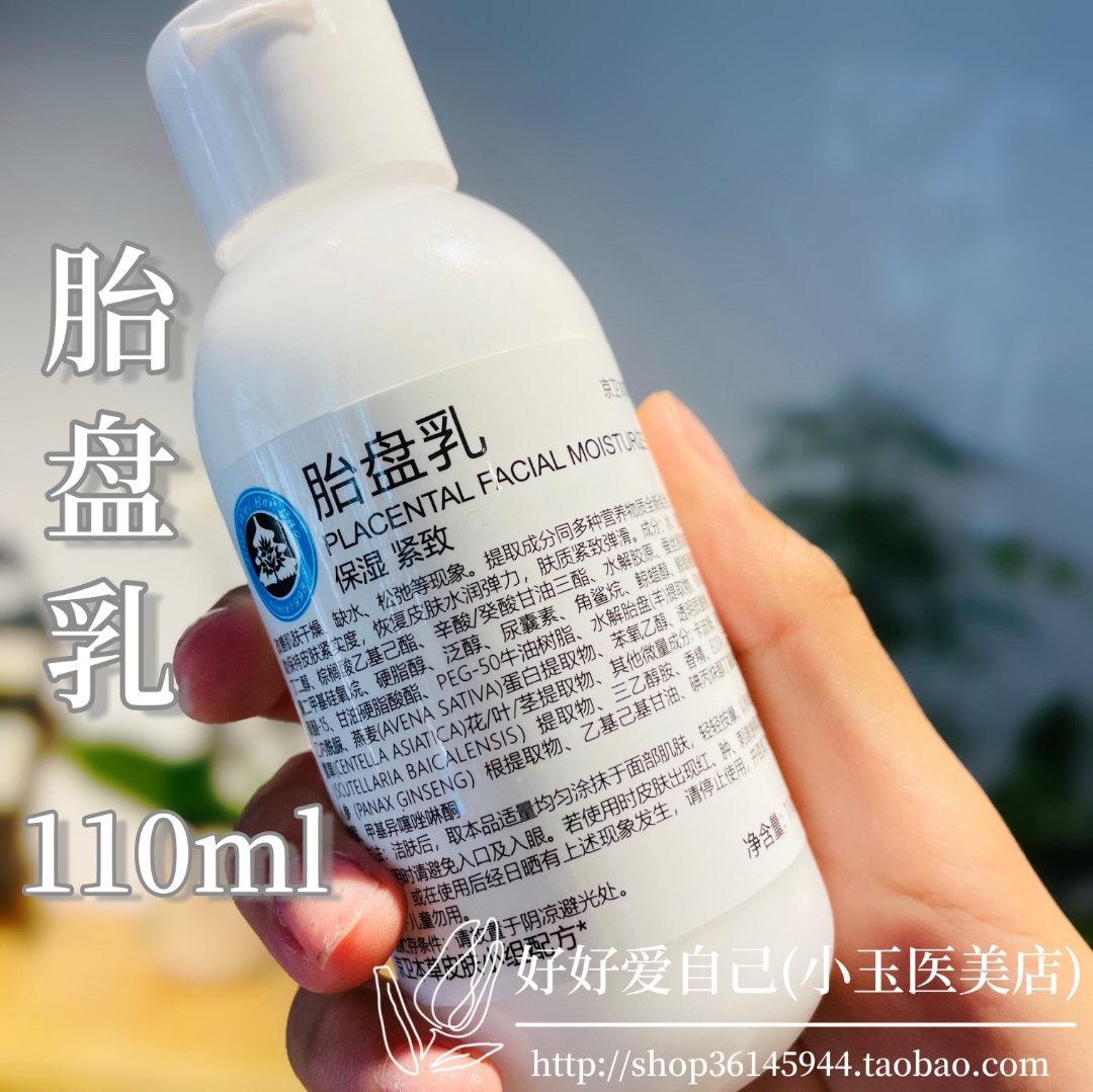 北京301京卫本草胎盘乳液110ml 女保湿补水深度滋养明星单品