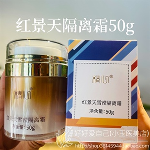 北京国货正品精心红景天雪滢隔离霜50G保湿美容修饰抗皱紧致
