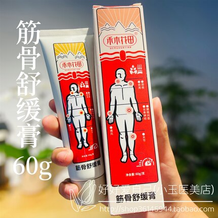 禾木花田 筋骨舒缓膏   301老配方原名北京老膏 正品