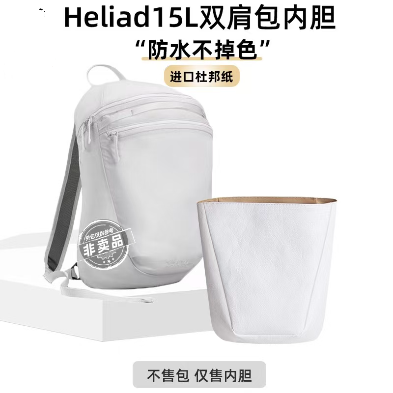 适合户外轻量包Heliad 15L双肩包杜邦纸内胆
