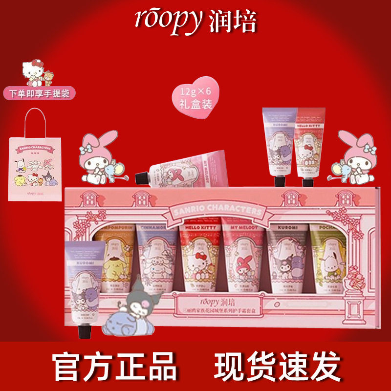 三丽鸥联名款润培Roopy护手霜小礼盒滋润补水保湿节日礼品12g*6支