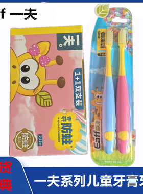 Eaff 一夫儿童牙刷牙膏幼童学生含氟防蛀固齿2-7岁6-15岁早晚装