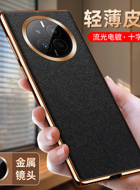 适用华为mate50手机壳mate50pro防摔套mt50e直电镀十字纹皮套mete男新款mαte全包镜头meite魅特por高端外壳