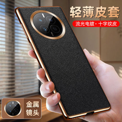 华为mate50系列电镀十字纹手机壳