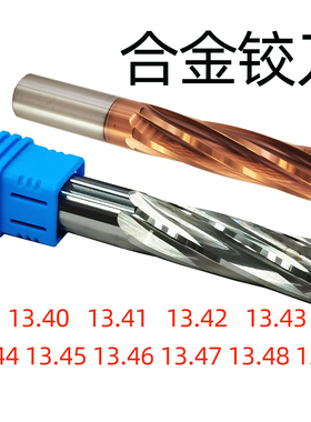 合金铰刀13.41 13.42 13.43 13.45 13.46 13.47 13.48 13.49绞刀