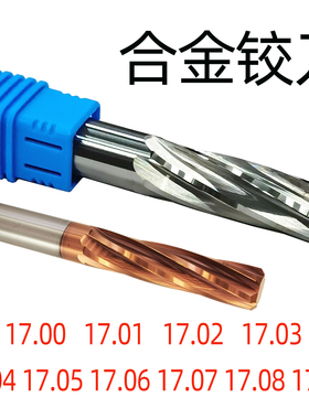 钨钢铰刀17.01 17.02 17.03 17.04 17.05 17.06 17.08 17.09 17.1