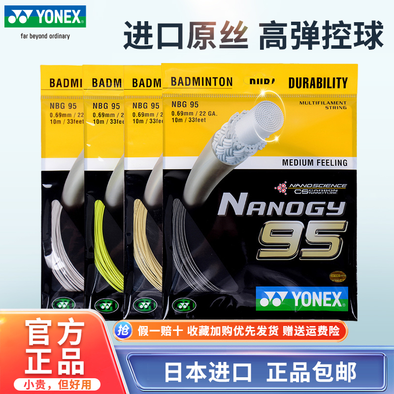 YONEX/尤尼克斯NBG95羽毛球拍线