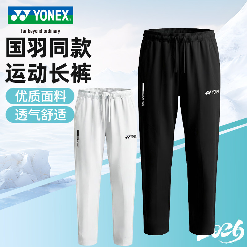 YONEX尤尼克斯羽毛球服国羽同款男女裤子1608026BCR运动透气长裤,运动/瑜伽/健身/球迷用品,羽毛球裤装,淘宝优惠券,粉丝福利购,淘宝优惠卷
