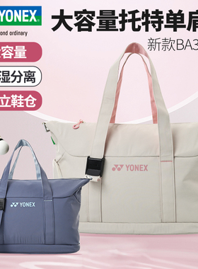 YONEX尤尼克斯羽毛球包大容量单肩手提可斜挎托特包BA368CR运动包