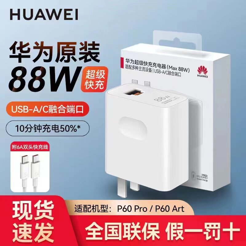 华为88W原装充电器mate60pro/mate60 X5 P60/P60PRO/P60Art超级快充旗舰店同款官方正品怎么看?