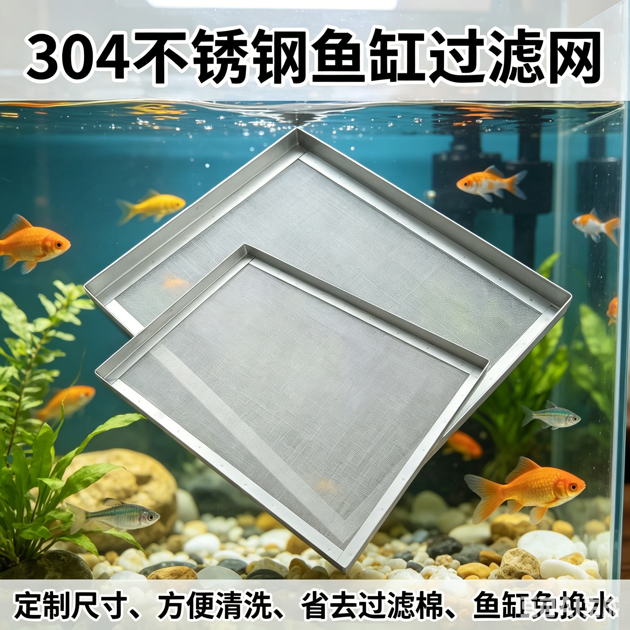 养鱼过滤网筛鱼缸过滤网304不锈钢超细鱼池周转箱分离滤网筛定制