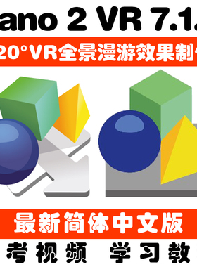 Pano2VR 7.1.5全景图转换器 720度VR漫游制作工具 中文版学习教程