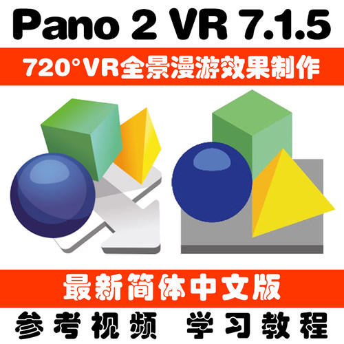 Pano2VR 7.1.5全景图转换器 720度VR漫游制作工具 中文版学习教程