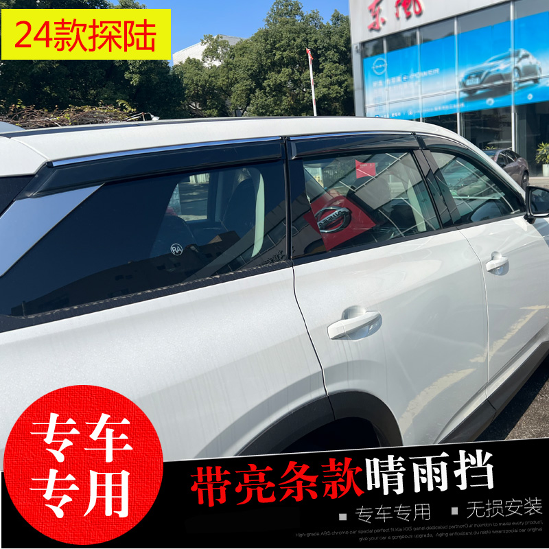探陆N6专用晴雨挡防水雨眉亮条