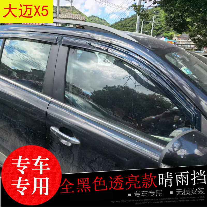 适用15-18款众泰大迈X5晴雨挡 改装饰车窗玻璃遮雨帘 防水雨眉条