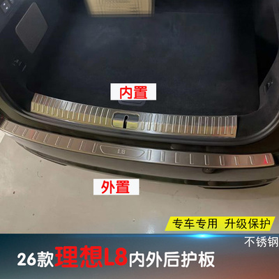 理想L8/i8专用后护板后杠饰条