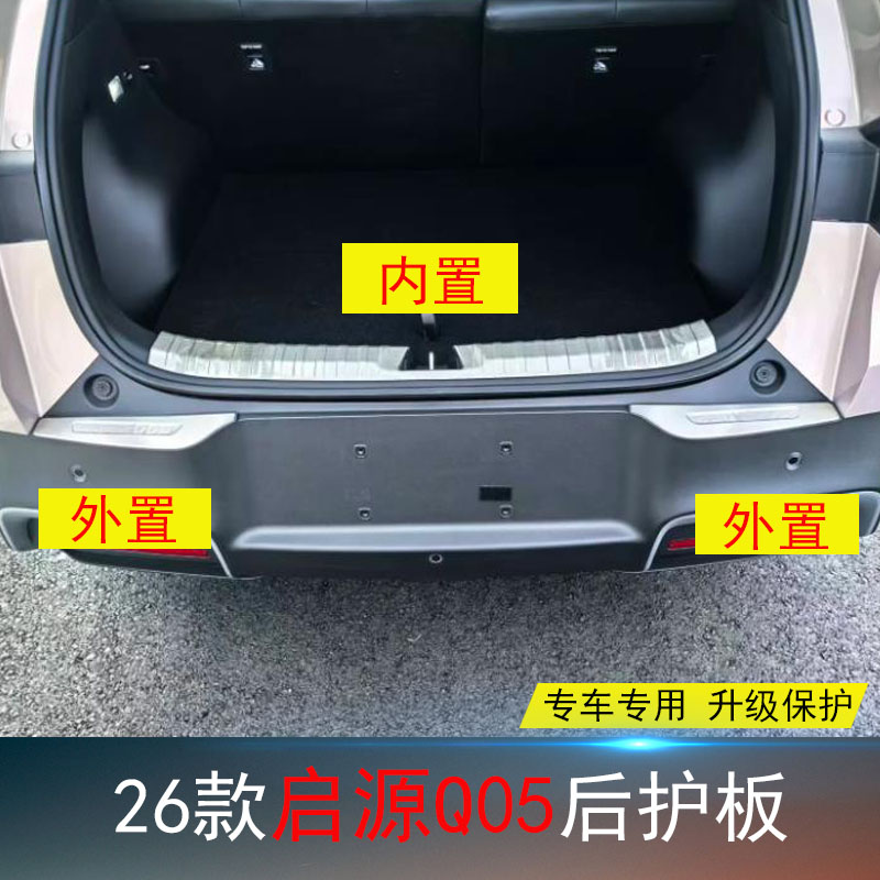 长安启源Q05不锈钢后护板