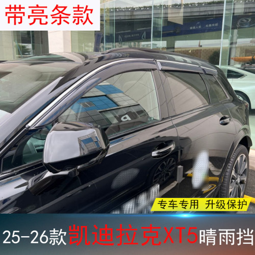 凯迪拉克XTS/SRX/XT5专用晴雨挡