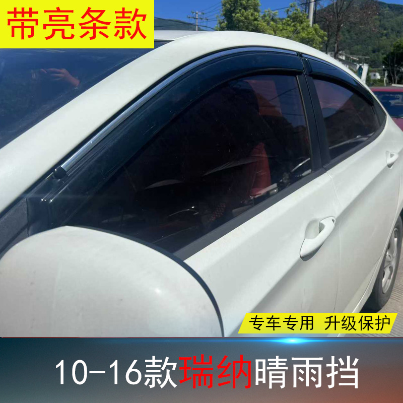 现代瑞纳领动专用晴雨挡雨眉亮条