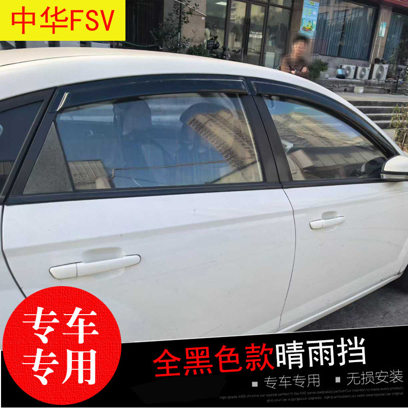 适配中华V3/6/7骏捷FSV晴雨挡 雨挡 改装饰车窗遮雨帘 防水雨眉条