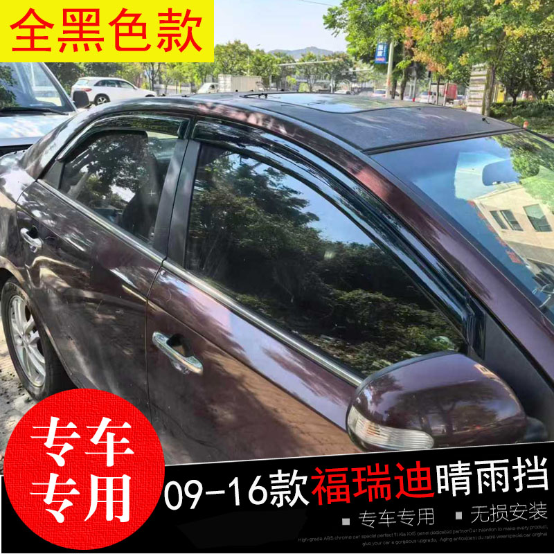 起亚福瑞迪专用晴雨挡防水雨眉