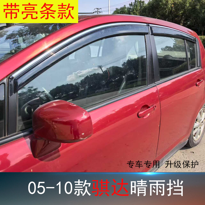 骐达专用晴雨挡防水雨眉亮条