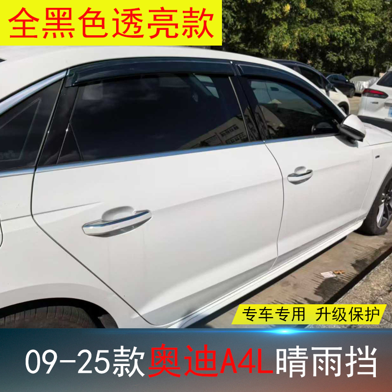 奥迪A4L/Q5L/Q6L专用晴雨挡