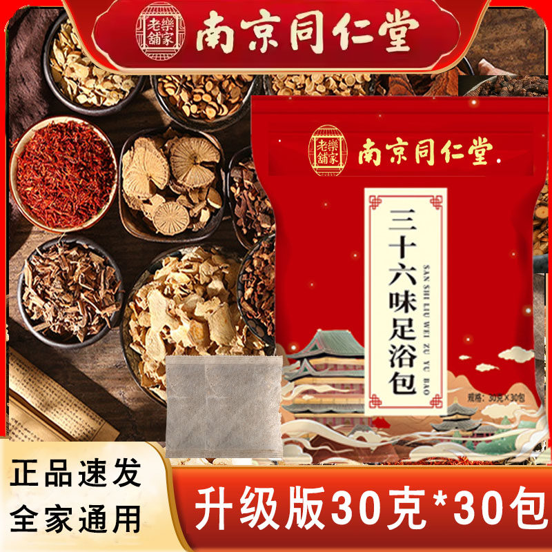 南京同仁堂乐家老铺三十六味草本足浴包36味泡脚药包艾草泡脚粉包