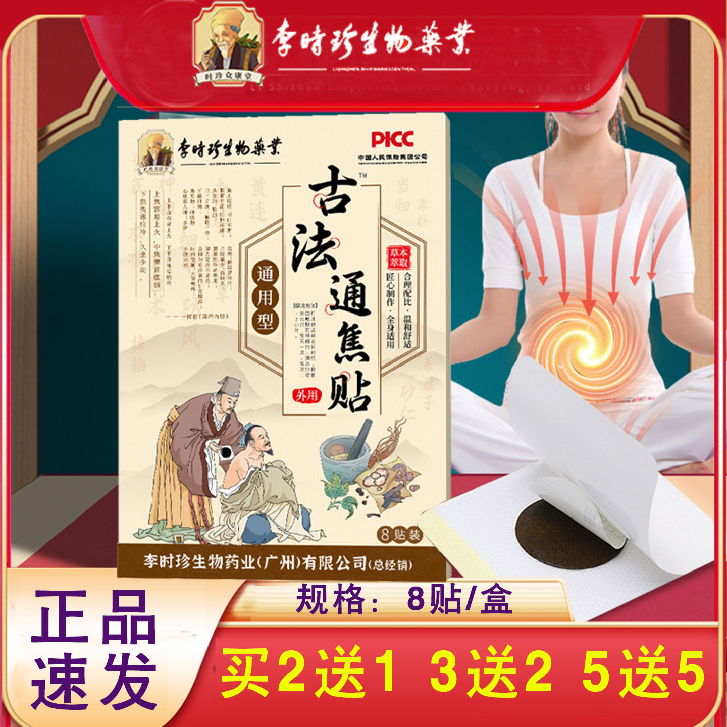 (买2送1)李时珍古法通焦贴保健贴三焦贴中焦贴上焦贴下焦贴膏