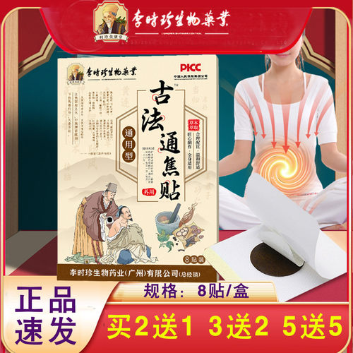 (买2送1)李时珍古法通焦贴保健贴三焦贴中焦贴上焦贴下焦贴膏