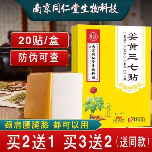 南京同仁堂生物姜黄三七贴颈椎贴膝盖贴腰椎贴生姜老姜贴正品防伪