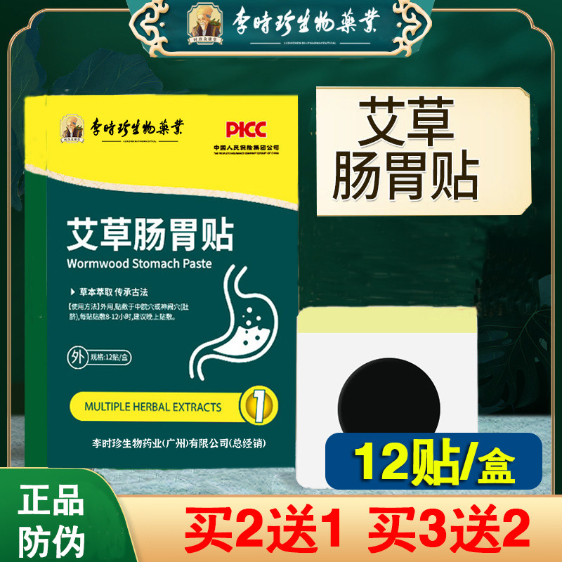李时珍正品肠胃贴胃部热敷贴肚脐艾草贴胃肠贴艾灸贴脾胃贴胃舒贴