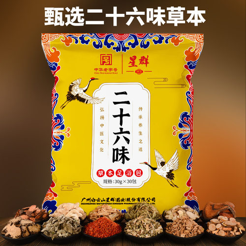 白云山星群二十六味足浴包泡脚包艾草老姜红花药包调理男女士