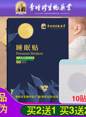 李时珍正品睡眠贴睡觉贴正品防伪家用晚安贴眠乐贴成人儿童适用