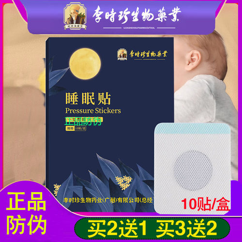 李时珍正品睡眠贴睡觉贴正品防伪家用晚安贴眠乐贴成人儿童适用