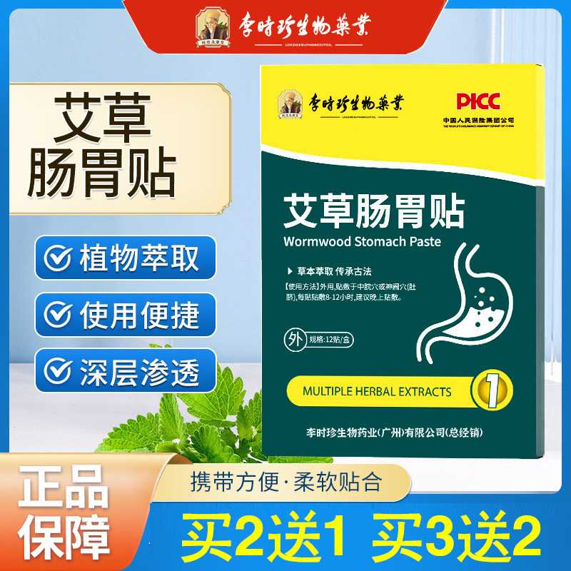 李时珍正品艾草肠胃贴穴位贴艾草发热贴成人儿童男女适用官方正品