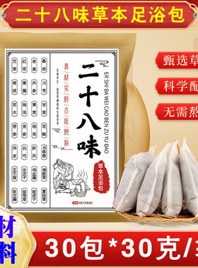 古宛堂二十八味足浴包艾草泡脚药包红花老姜泡脚袋足疗包原材免煮