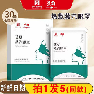 白云山星群艾草蒸汽眼罩热敷按摩蒸气护眼贴发热热敷遮光睡眠