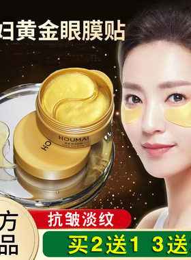 沪美贵妇黄金眼贴膜60片 抗皱淡纹 补水保湿眼膜贴