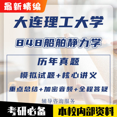 (本校)大工848船舶静力学考研