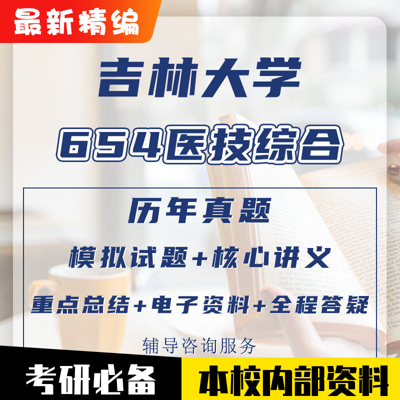 吉林大学654医技综合护理学院医学技术考研真题资料