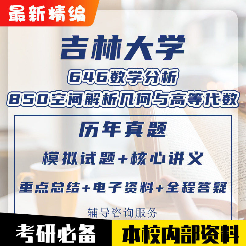 (本校)吉大646+850数学考研真题图片