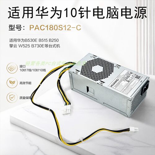 适用华为10针台式机电源180W300W