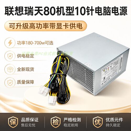 适用联想瑞天80台式机电源180W等