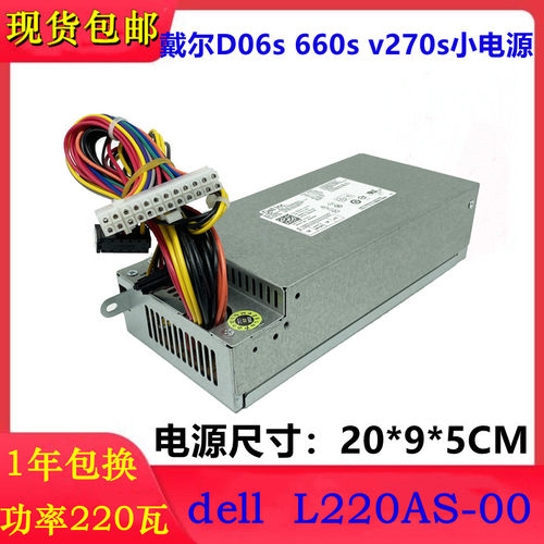 戴尔Vostro 270S 660S D06S 3647小机箱电源 L220AS-00 H220AS-00