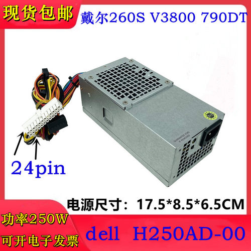 戴尔F250AD-00 H250AD-00适用560 260S 790 390 3010DT中机箱电源