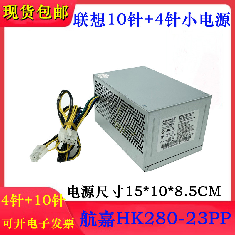 联想启天M4600 M4650 HK280-21PP HK280-23PP PA-2181-1 10针电源