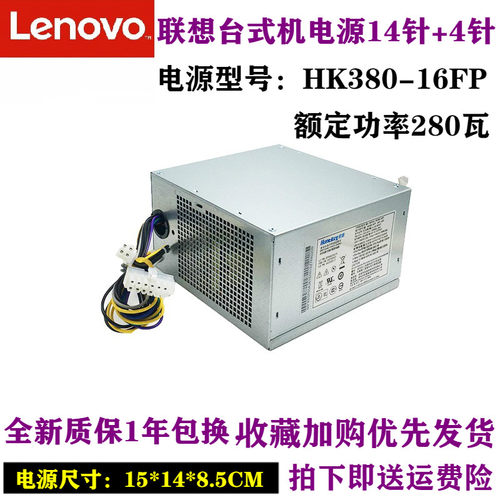 联想14针商用台式机电源HK380-16FP FSP280-40PA  PCB033 M8400T